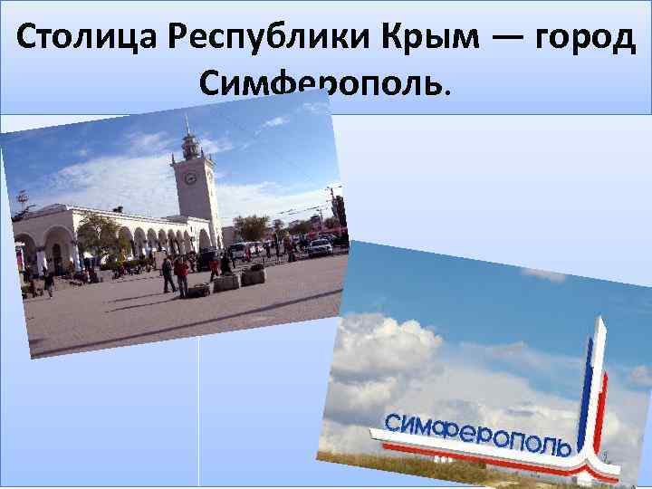 Столица Республики Крым — город Симферополь. 