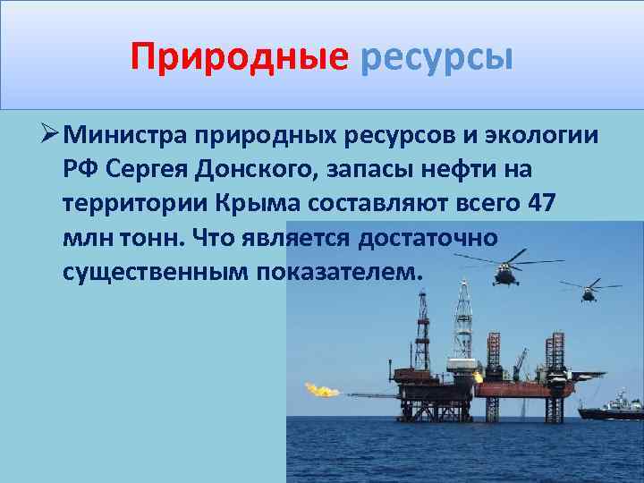 Природные ресурсы Ø Министра природных ресурсов и экологии РФ Сергея Донского, запасы нефти на