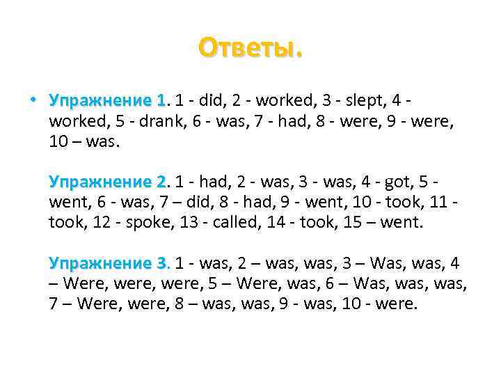 Ответы. • Упражнение 1. 1 - did, 2 - worked, 3 - slept, 4