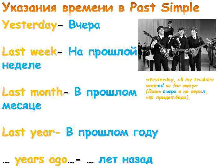 Yesterday- Вчера Last week- На прошлой неделе Last month- В прошлом месяце «Yesterday, all