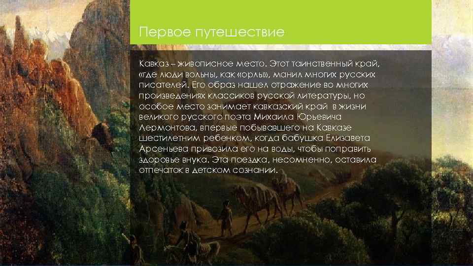 Первое путешествие Кавказ – живописное место. Этот таинственный край, «где люди вольны, как «орлы»