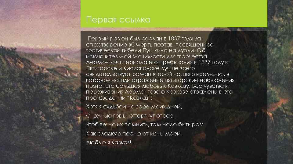 Кавказ в судьбе и творчестве лермонтова презентация