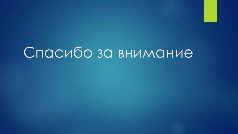 Спасибо за внимание 