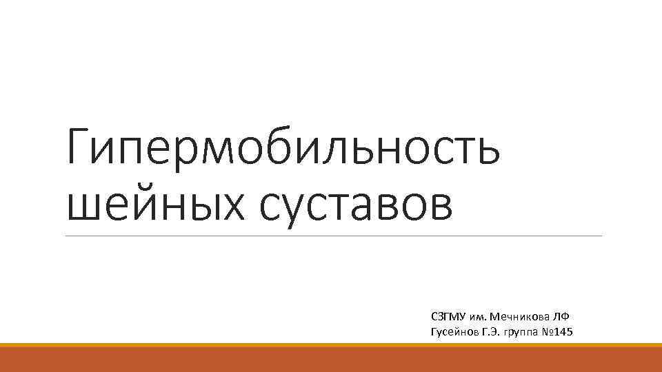 Гипермобильность шейных суставов СЗГМУ им. Мечникова ЛФ Гусейнов Г. Э. группа № 145 