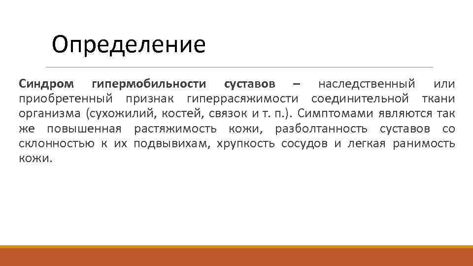 Определение Синдром гипермобильности суставов – наследственный или приобретенный признак гиперрасяжимости соединительной ткани организма (сухожилий,