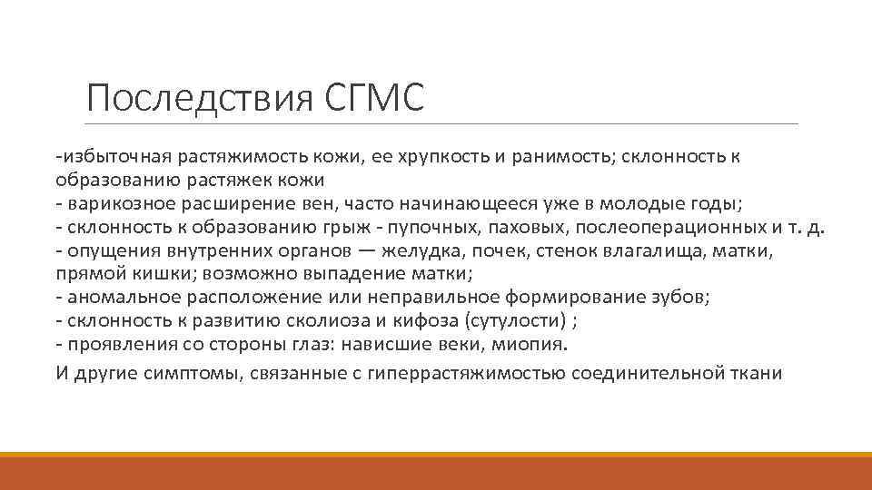 Последствия СГМС -избыточная растяжимость кожи, ее хрупкость и ранимость; склонность к образованию растяжек кожи