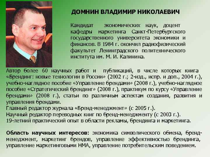 ДОМНИН ВЛАДИМИР НИКОЛАЕВИЧ Кандидат экономических наук, доцент кафедры маркетинга Санкт-Петербургского государственного университета экономики и