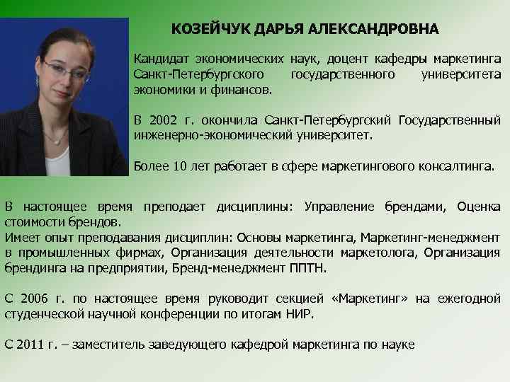 КОЗЕЙЧУК ДАРЬЯ АЛЕКСАНДРОВНА Кандидат экономических наук, доцент кафедры маркетинга Санкт-Петербургского государственного университета экономики и