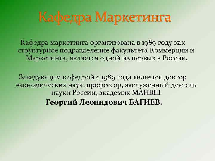 Кафедра Маркетинга Кафедра маркетинга организована в 1989 году как структурное подразделение факультета Коммерции и