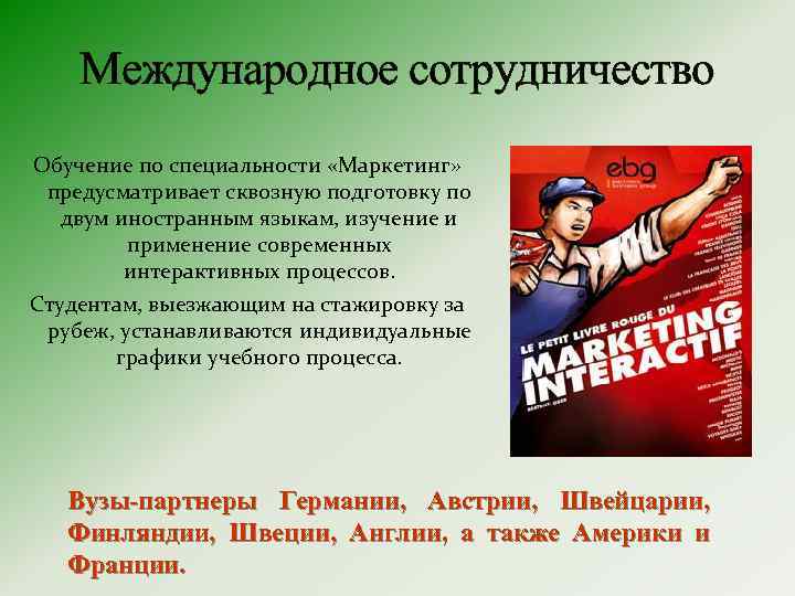 Международное сотрудничество Обучение по специальности «Маркетинг» предусматривает сквозную подготовку по двум иностранным языкам, изучение