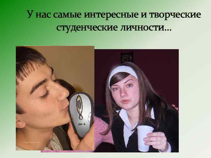 У нас самые интересные и творческие студенческие личности… 