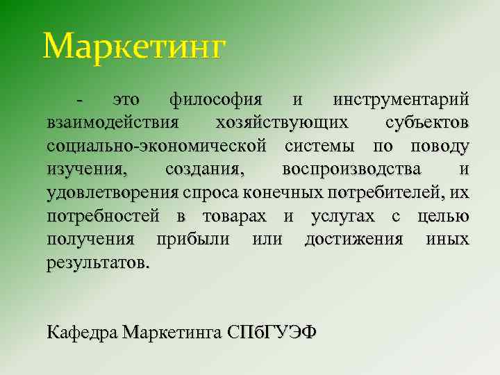 Маркетинг это философия и инструментарий взаимодействия хозяйствующих субъектов социально-экономической системы по поводу изучения, создания,