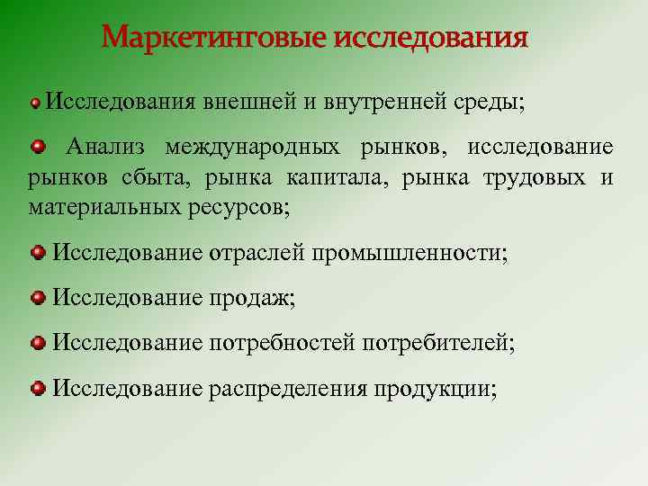 Маркетинговые исследования Исследования внешней и внутренней среды; Анализ международных рынков, исследование рынков сбыта, рынка