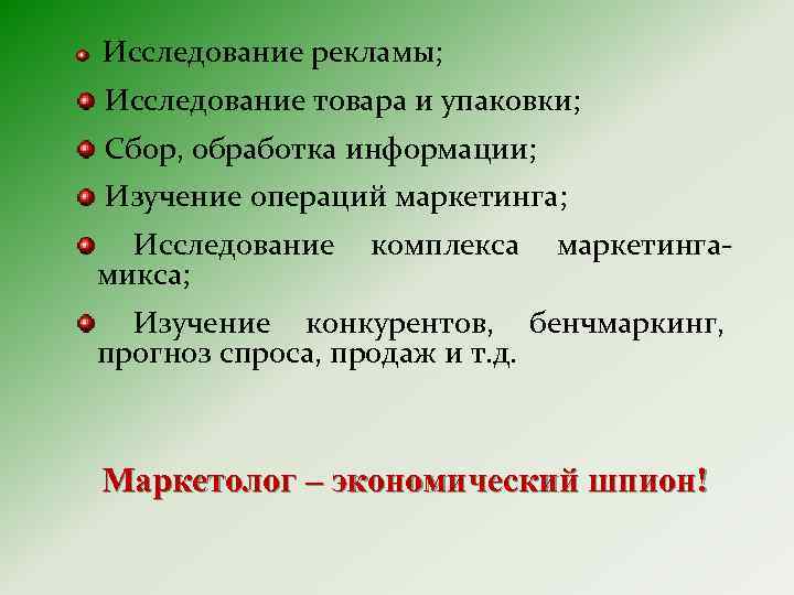  Исследование рекламы; Исследование товара и упаковки; Сбор, обработка информации; Изучение операций маркетинга; Исследование