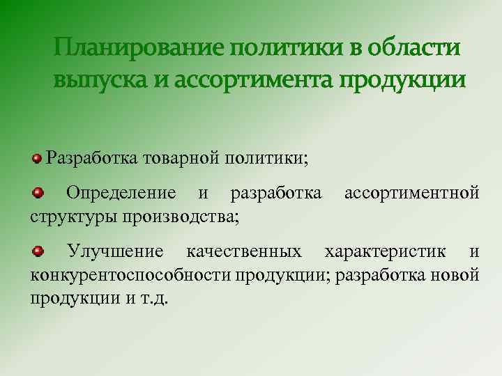 Планирование политики в области выпуска и ассортимента продукции Разработка товарной политики; Определение и разработка