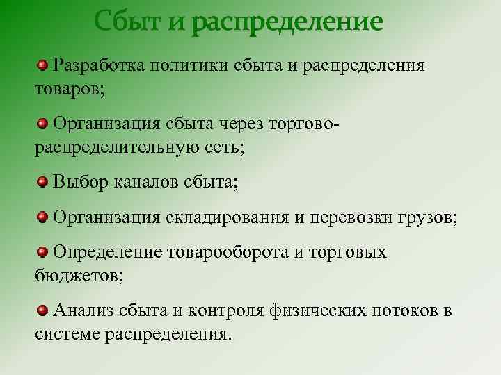 Сбыт и распределение Разработка политики сбыта и распределения товаров; Организация сбыта через торговораспределительную сеть;