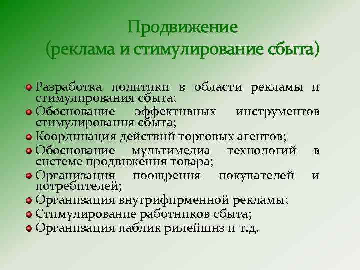 Продвижение (реклама и стимулирование сбыта) Разработка политики в области рекламы и стимулирования сбыта; Обоснование