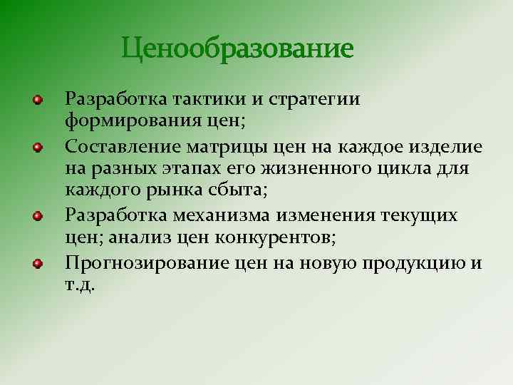 Ценообразование Разработка тактики и стратегии формирования цен; Составление матрицы цен на каждое изделие на