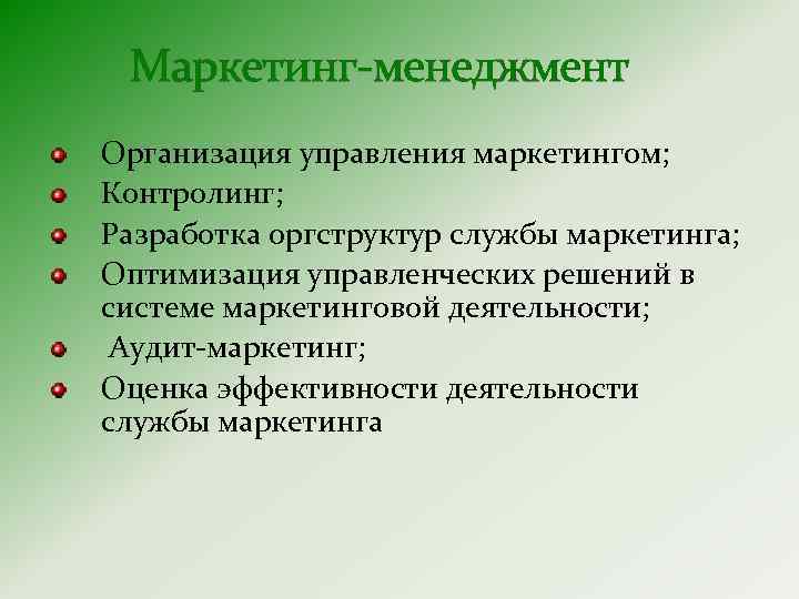 Менеджмент и маркетинг. Задачи менеджмента и маркетинга. В менеджменте организации маркетинг - это. Маркетинговый менеджмент. Маркетинг менеджмент направления деятельности решаемые задачи.