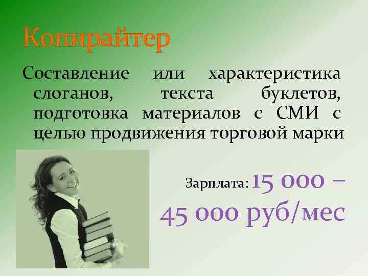 Копирайтер Составление или характеристика слоганов, текста буклетов, подготовка материалов с СМИ с целью продвижения