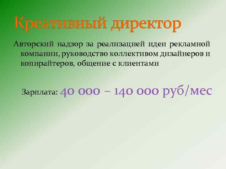 Креативный директор Авторский надзор за реализацией идеи рекламной компании, руководство коллективом дизайнеров и копирайтеров,