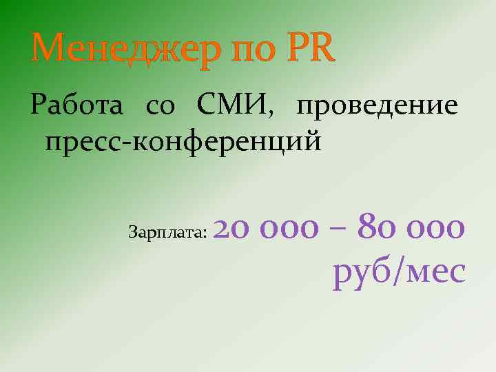 Менеджер по PR Работа со СМИ, проведение пресс-конференций Зарплата: 20 000 – 80 000