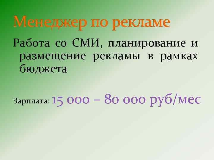 Менеджер по рекламе Работа со СМИ, планирование и размещение рекламы в рамках бюджета Зарплата: