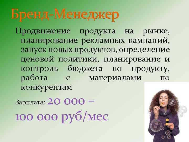 Бренд-Менеджер Продвижение продукта на рынке, планирование рекламных кампаний, запуск новых продуктов, определение ценовой политики,