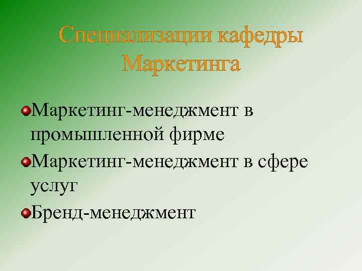 Специализации кафедры Маркетинга Маркетинг-менеджмент в промышленной фирме Маркетинг-менеджмент в сфере услуг Бренд-менеджмент 