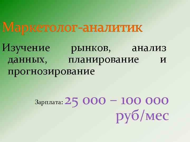 Маркетолог-аналитик Изучение рынков, анализ данных, планирование и прогнозирование Зарплата: 25 000 – 100 000