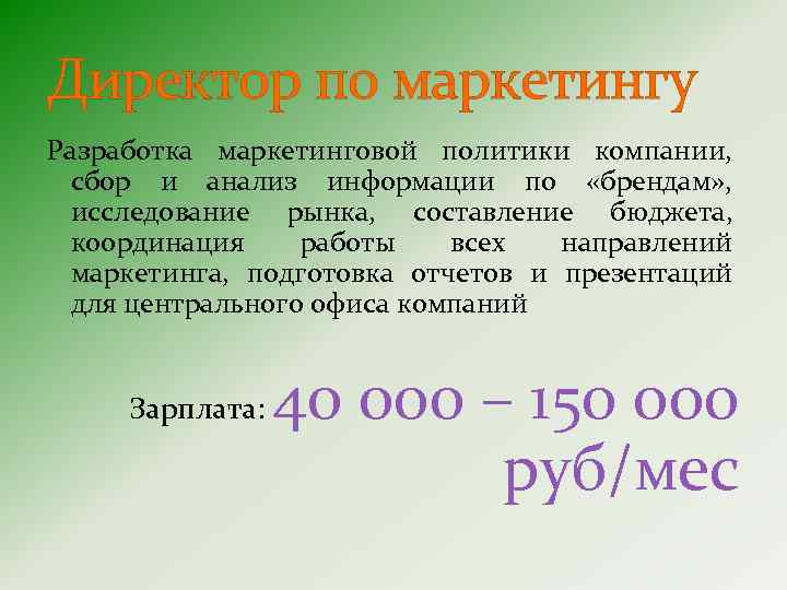 Директор по маркетингу Разработка маркетинговой политики компании, сбор и анализ информации по «брендам» ,