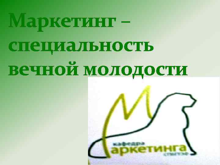 Маркетинг – специальность вечной молодости 