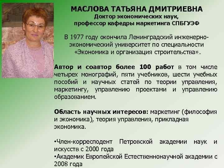 МАСЛОВА ТАТЬЯНА ДМИТРИЕВНА Доктор экономических наук, профессор кафедры маркетинга СПБГУЭФ В 1977 году окончила