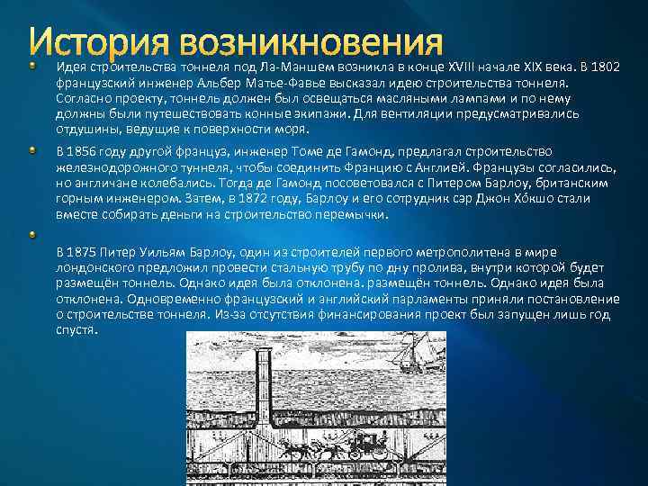 Идея строительства тоннеля под Ла-Маншем возникла в конце XVIII начале XIX века. В 1802