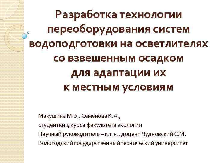 Разработка технологии переоборудования систем водоподготовки на осветлителях со взвешенным осадком для адаптации их к