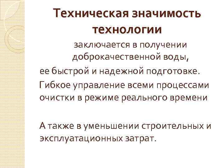 Техническая значимость технологии заключается в получении доброкачественной воды, ее быстрой и надежной подготовке. Гибкое