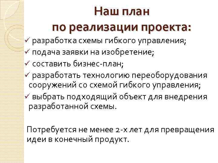 Наш план по реализации проекта: ü разработка схемы гибкого управления; ü подача заявки на