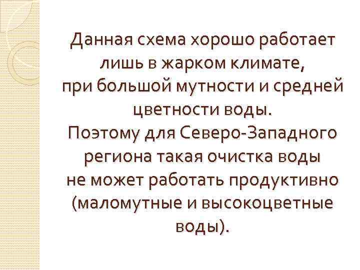 Данная схема хорошо работает лишь в жарком климате, при большой мутности и средней цветности