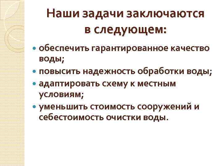 Наши задачи заключаются в следующем: обеспечить гарантированное качество воды; повысить надежность обработки воды; адаптировать