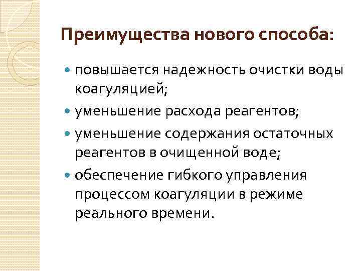 Преимущества нового способа: повышается надежность очистки воды коагуляцией; уменьшение расхода реагентов; уменьшение содержания остаточных