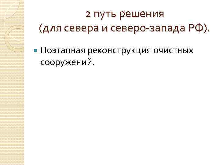 2 путь решения (для севера и северо-запада РФ). Поэтапная реконструкция очистных сооружений. 