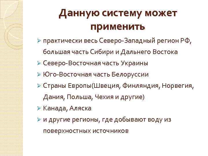 Данную систему может применить Ø практически весь Северо-Западный регион РФ, большая часть Сибири и