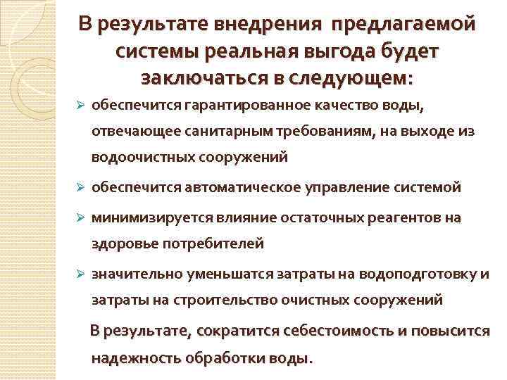 В результате внедрения предлагаемой системы реальная выгода будет заключаться в следующем: Ø обеспечится гарантированное