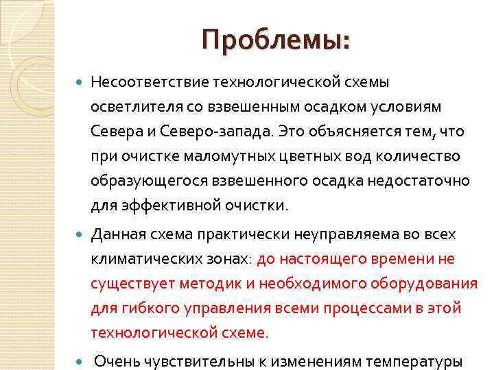 Проблемы: Несоответствие технологической схемы осветлителя со взвешенным осадком условиям Севера и Северо-запада. Это объясняется