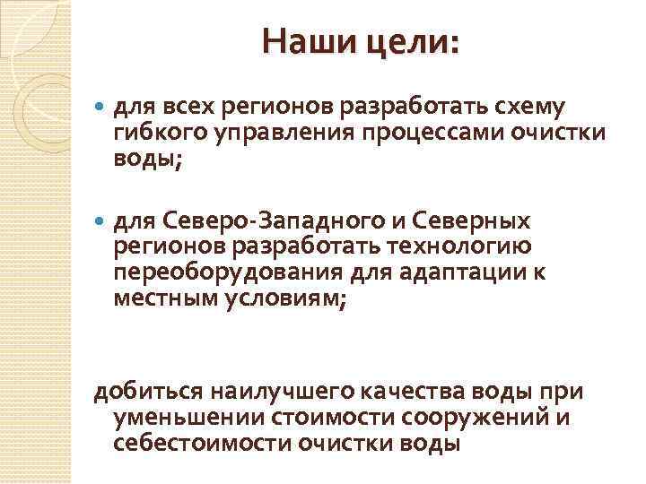 Наши цели: для всех регионов разработать схему гибкого управления процессами очистки воды; для Северо-Западного