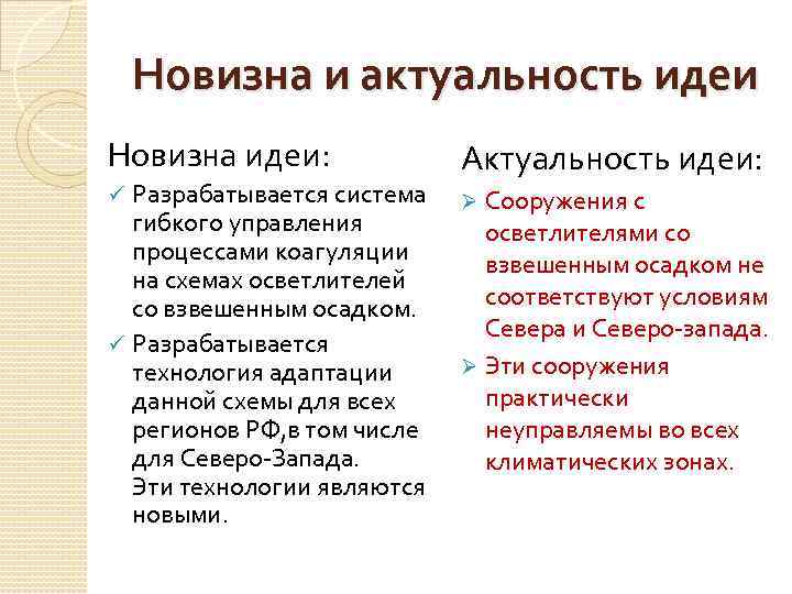 Новизна и актуальность идеи Новизна идеи: Разрабатывается система гибкого управления процессами коагуляции на схемах