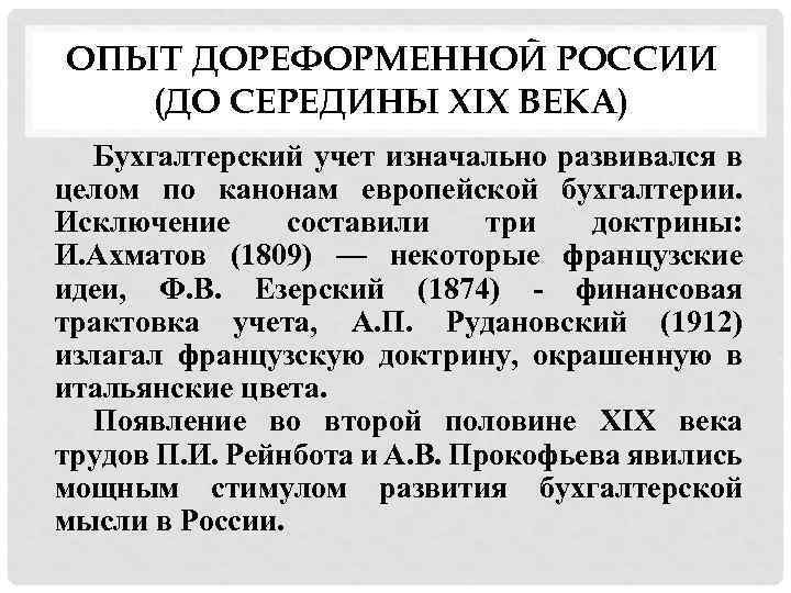 ОПЫТ ДОРЕФОРМЕННОЙ РОССИИ (ДО СЕРЕДИНЫ XIX ВЕКА) Бухгалтерский учет изначально развивался в целом по