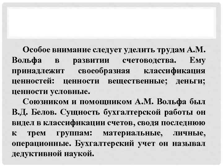 Особое внимание следует уделить трудам А. М. Вольфа в развитии счетоводства. Ему принадлежит своеобразная