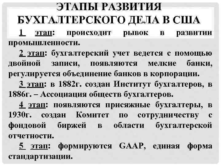ЭТАПЫ РАЗВИТИЯ БУХГАЛТЕРСКОГО ДЕЛА В США 1 этап: происходит рывок в развитии промышленности. 2