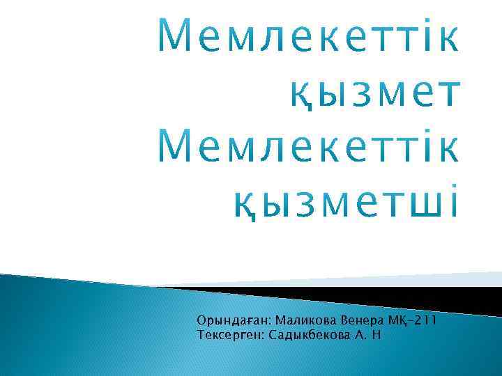 Орындаған: Маликова Венера МҚ-211 Тексерген: Садыкбекова А. Н 
